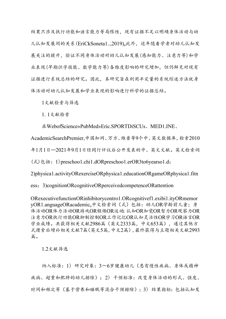 身体活动对幼儿认知发展和学业表现影响的系统综述.docx_第2页