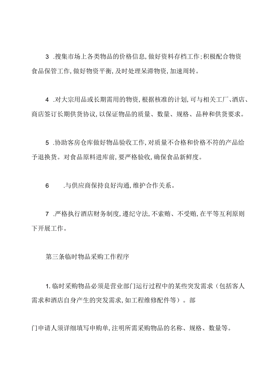 采购人员的管理规章制度范文.docx_第3页