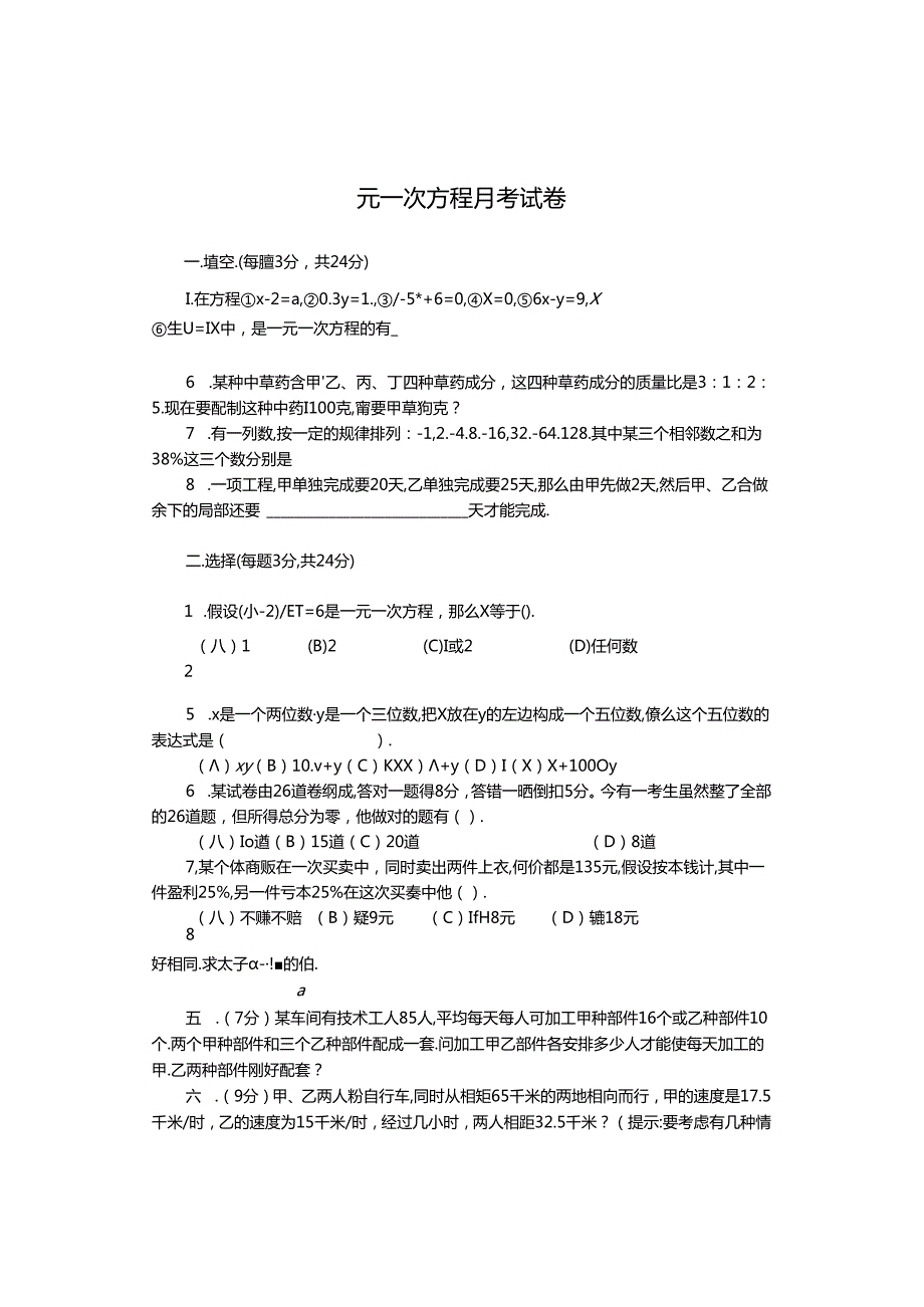 第三章一元一次方程月考试卷.docx_第1页