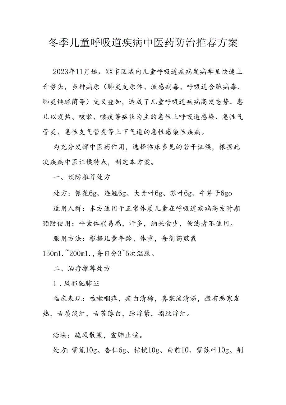 冬季儿童呼吸道疾病中医药防治推荐方案.docx_第1页