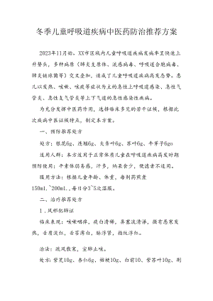 冬季儿童呼吸道疾病中医药防治推荐方案.docx