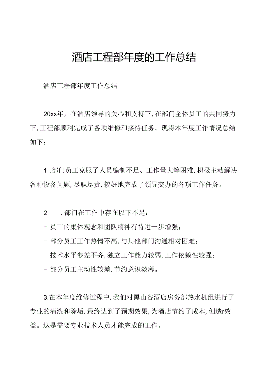 酒店工程部年度的工作总结.docx_第1页