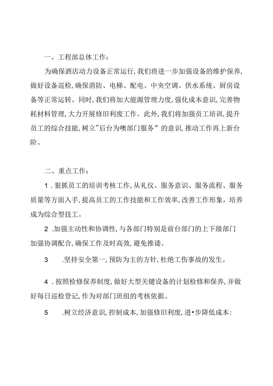 酒店工程部年度的工作总结.docx_第2页