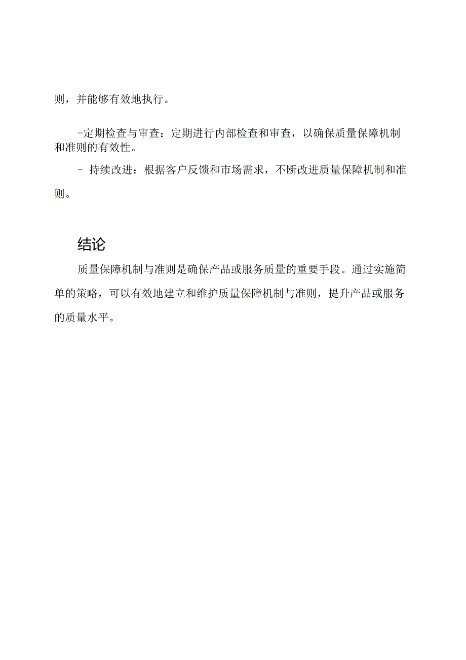 质量保障机制与准则.docx_第3页