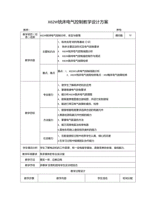 X62W铣床电气控制教学设计方案.docx