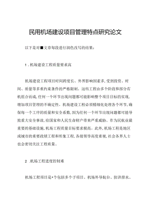 民用机场建设项目管理特点研究论文.docx