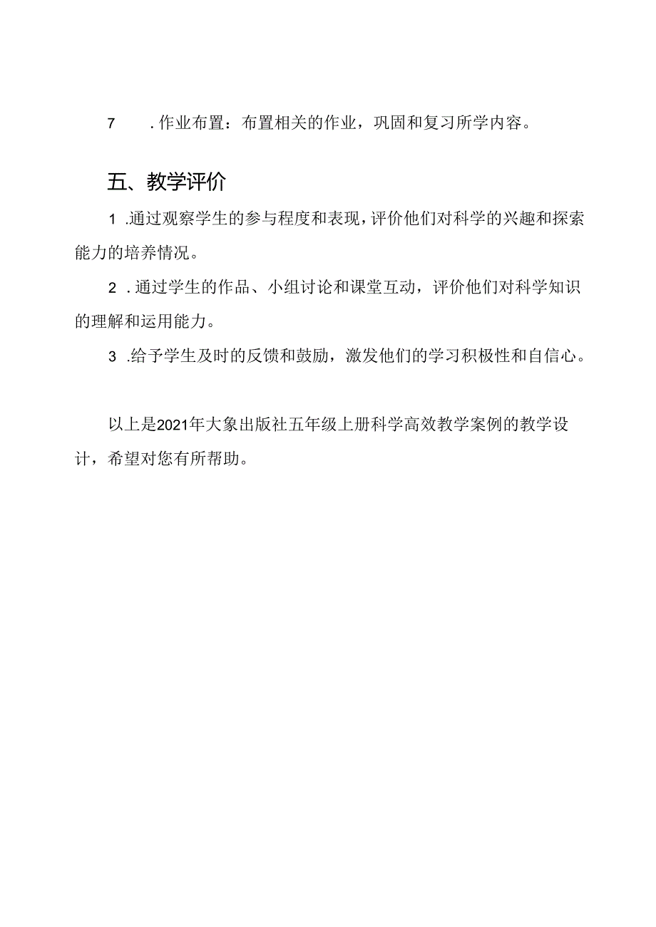 2021年大象出版社五年级上册科学高效教学案例【教学设计】.docx_第3页