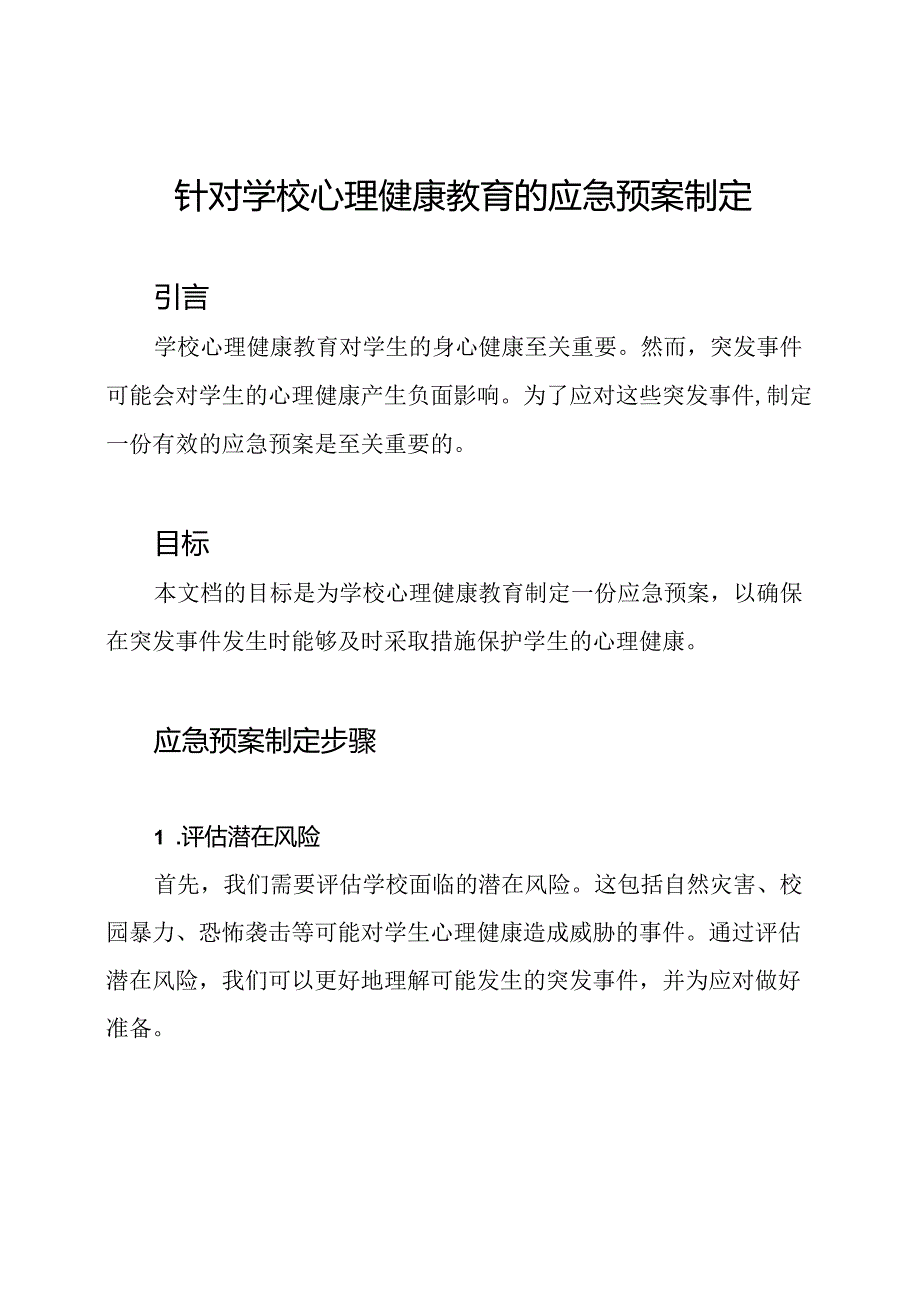 针对学校心理健康教育的应急预案制定.docx_第1页