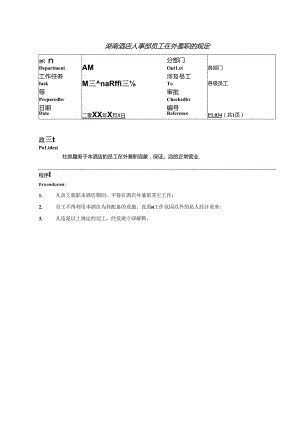 湖南酒店人事部员工在外兼职的规定.docx