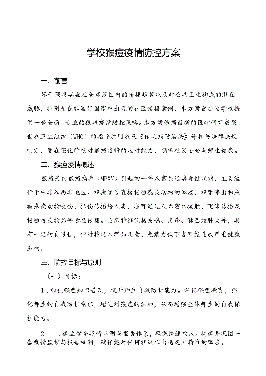 学校猴痘疫情防控应急方案7篇.docx_第1页