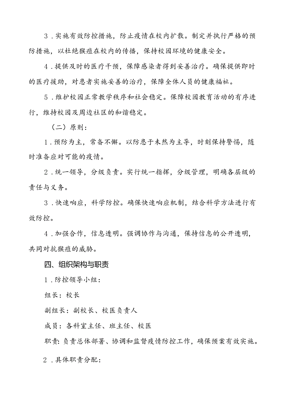 学校猴痘疫情防控应急方案7篇.docx_第2页