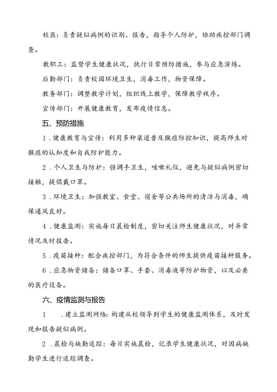 学校猴痘疫情防控应急方案7篇.docx_第3页