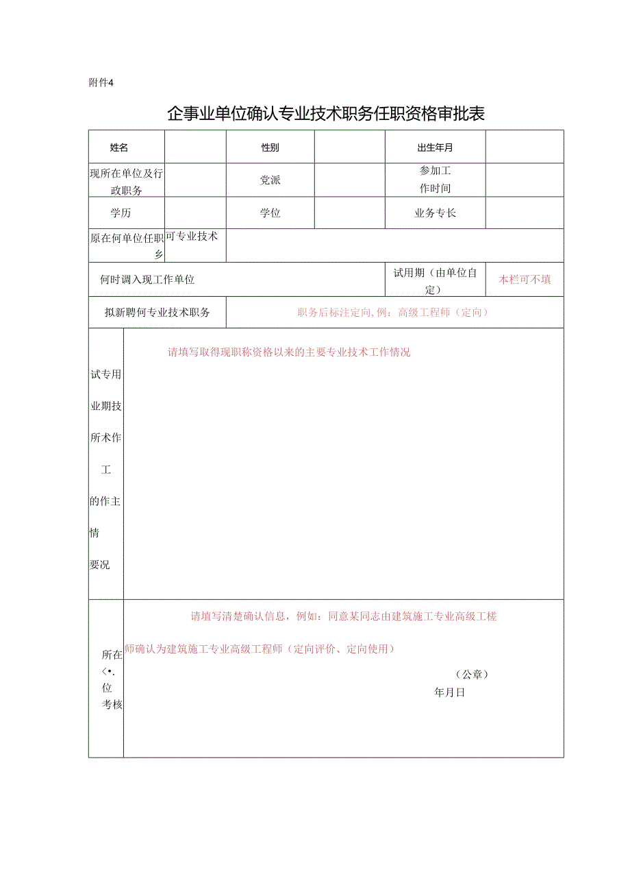 喜人社发〔2024〕号附件4企事业单位确认专业技术职务任职资格审批表.docx_第1页