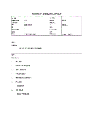 湖南酒店人事部医务室工作程序.docx