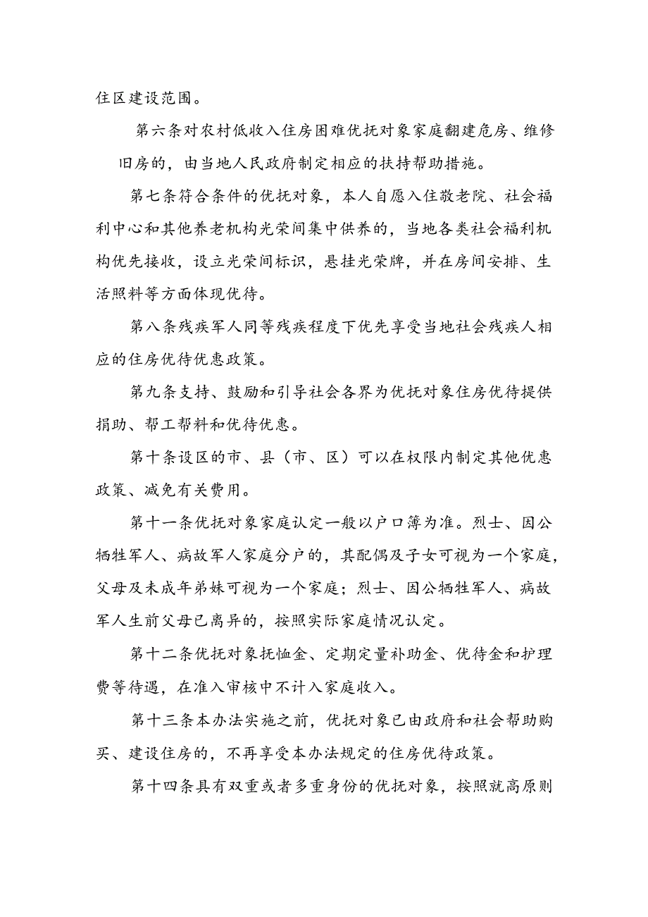 抚恤定补优抚对象住房优待办法.docx_第2页