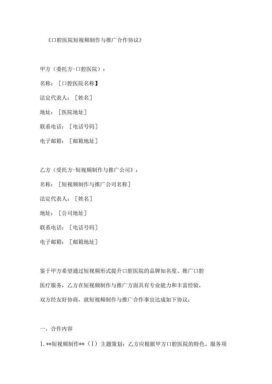 口腔医院短视频制作与推广合作协议.docx_第1页
