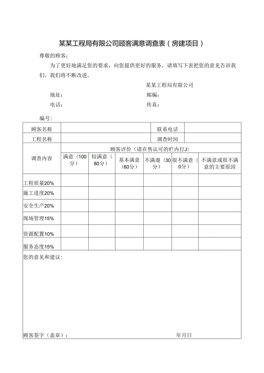 某某工程局有限公司顾客满意调查表（房建项目）.docx_第1页