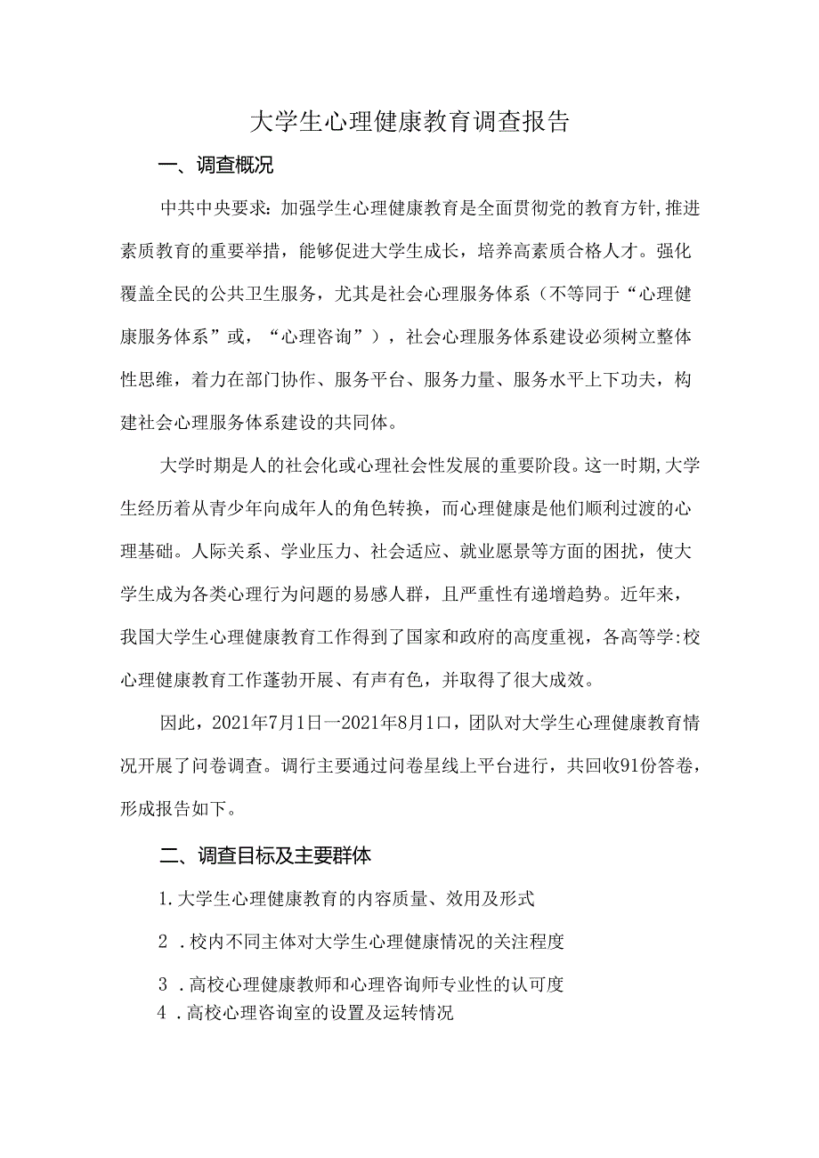 大学生心理健康教育调查报告.docx_第1页