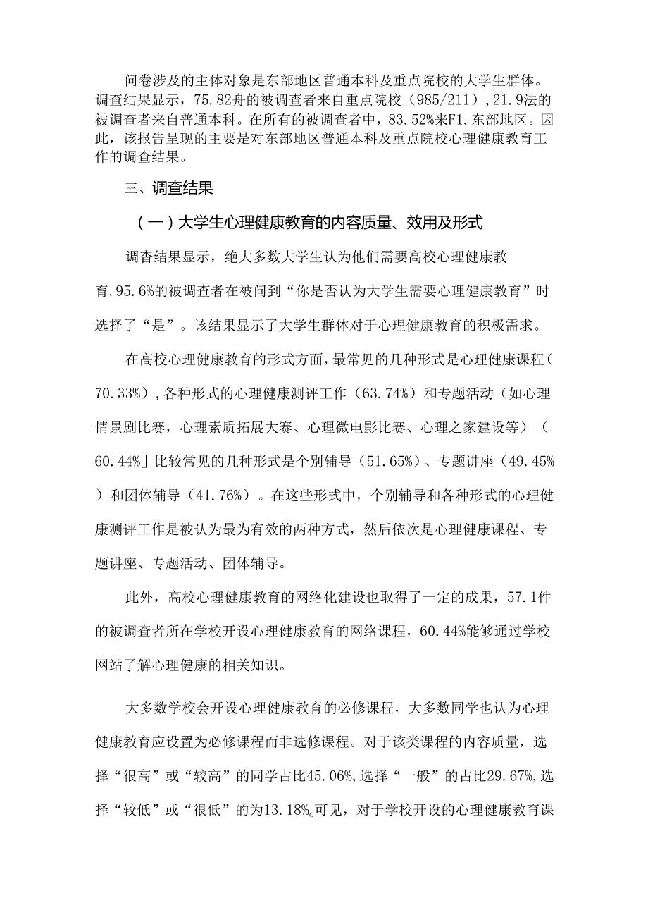 大学生心理健康教育调查报告.docx_第2页