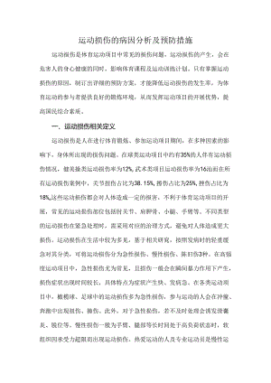 运动损伤的病因分析及预防措施.docx