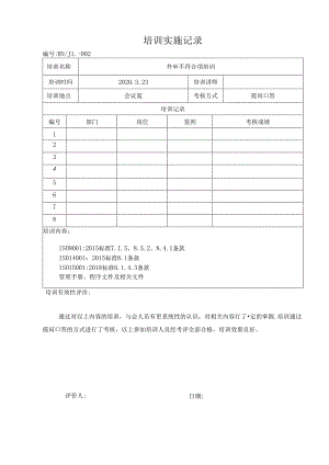 培训实施记录（科技有限公司）.docx