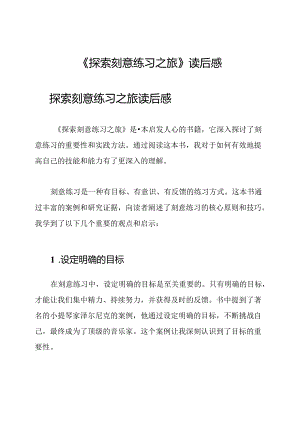 《探索刻意练习之旅》读后感.docx