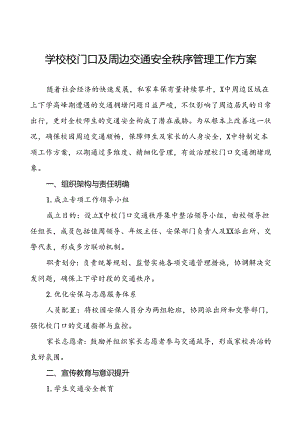 中学错峰放学交通疏导方案等十篇范文.docx