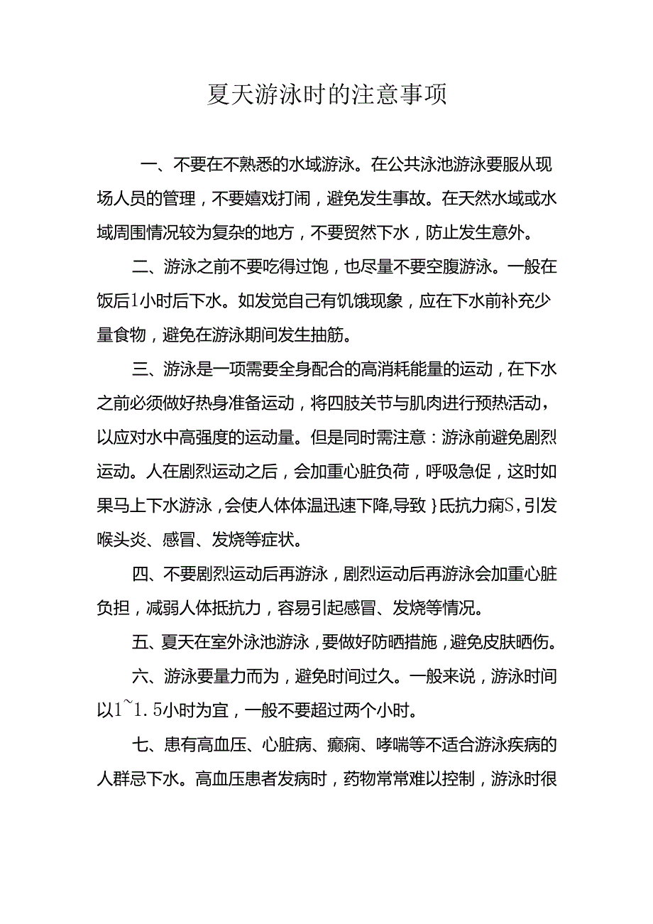 夏天游泳时的注意事项.docx_第1页