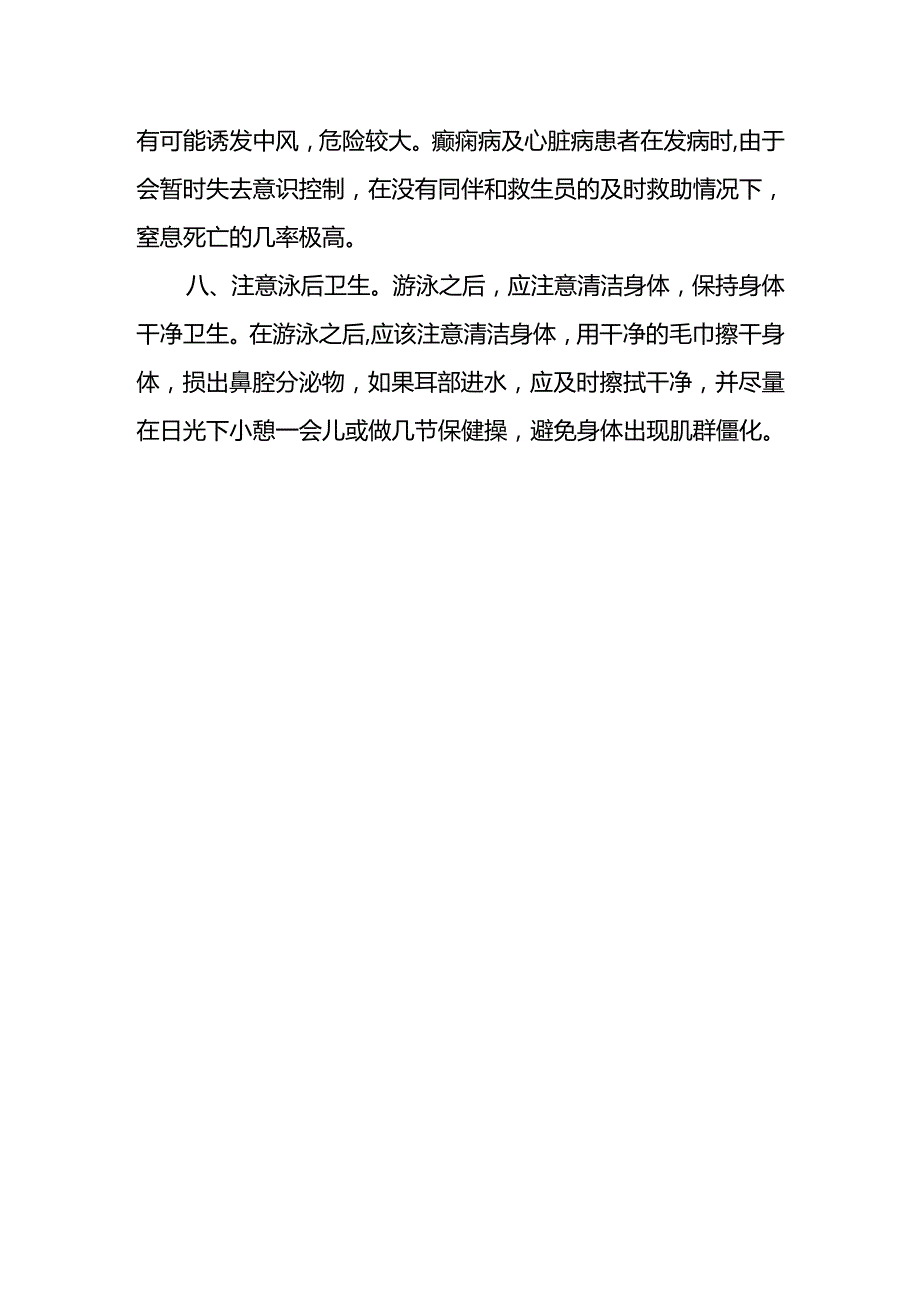 夏天游泳时的注意事项.docx_第2页