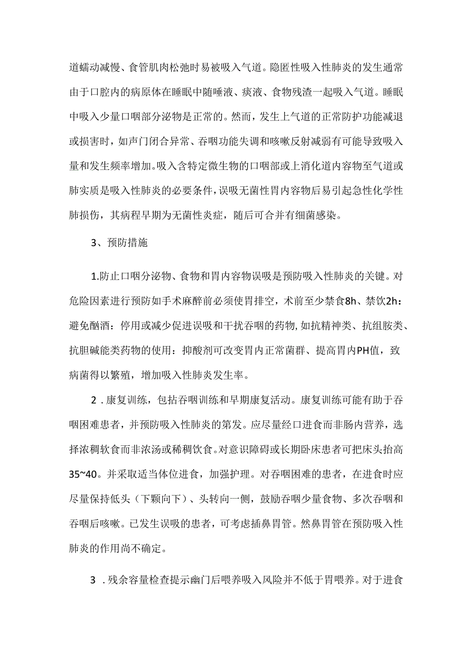 吸入性肺炎的危险因素及预防措施.docx_第2页