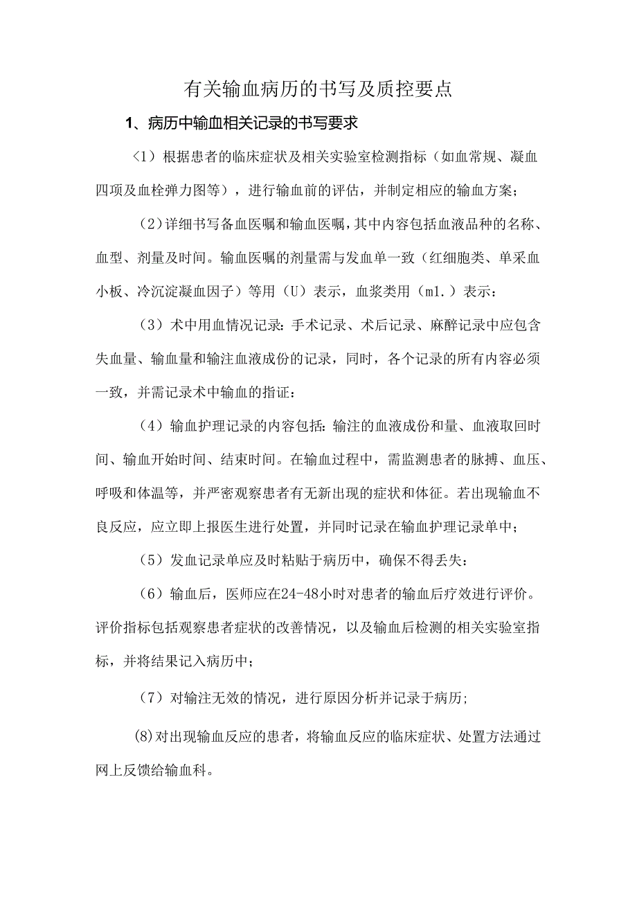 有关输血病历的书写及质控要点.docx_第1页