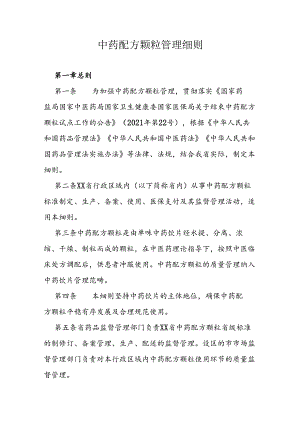 中药配方颗粒管理细则.docx