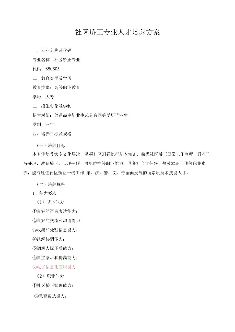 社区矫正专业人才培养方案.docx_第1页