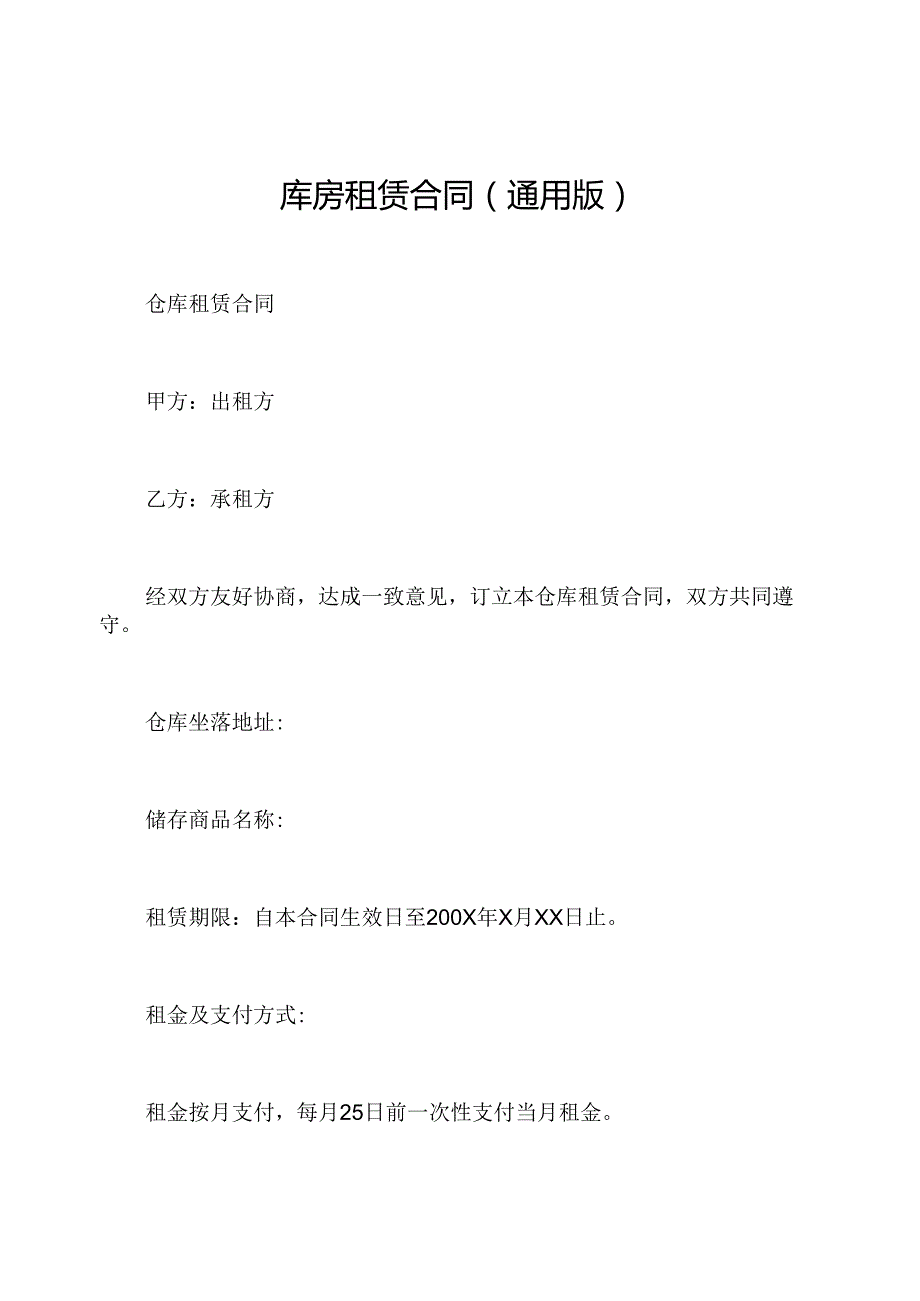 库房租赁合同(通用版).docx_第1页