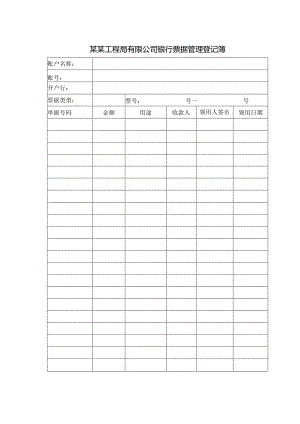 某某工程局有限公司银行票据管理登记薄.docx