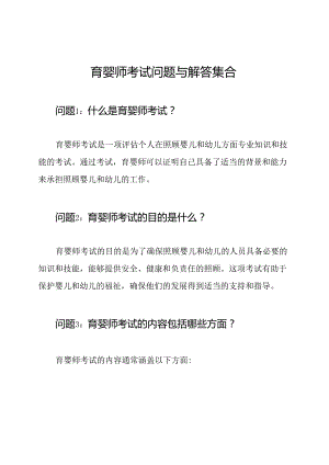 育婴师考试问题与解答集合.docx