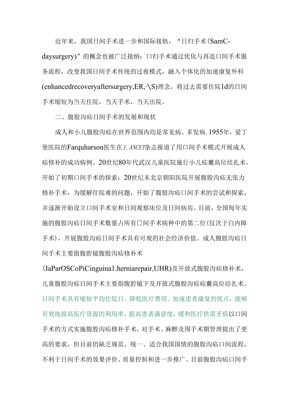 腹股沟疝日间手术规范化流程与标准中国专家指南（2023版）.docx_第2页