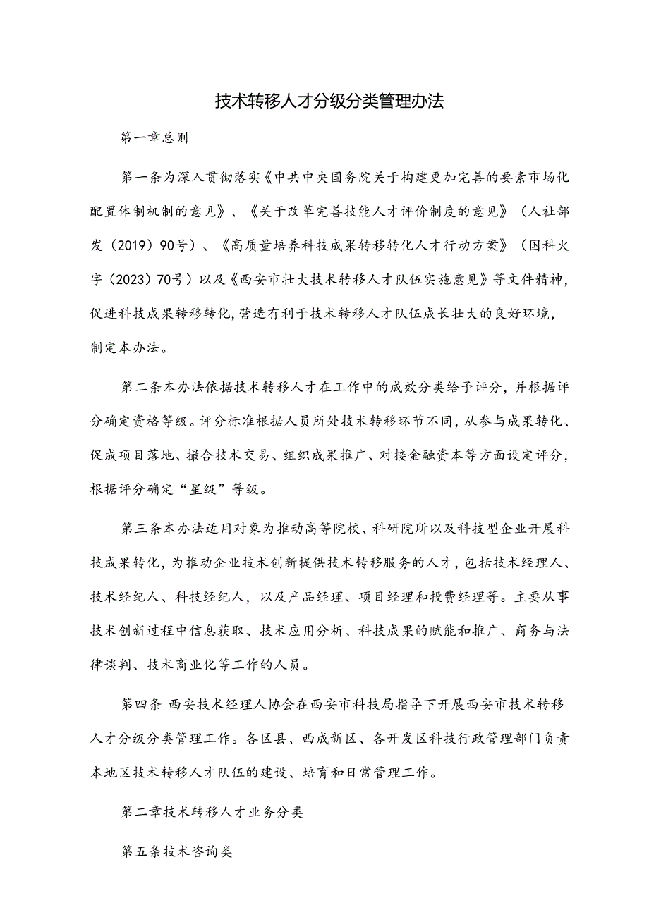 技术转移人才分级分类管理办法.docx_第1页