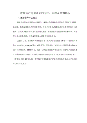 数据资产价值评估的方法、流程及案例解析.docx