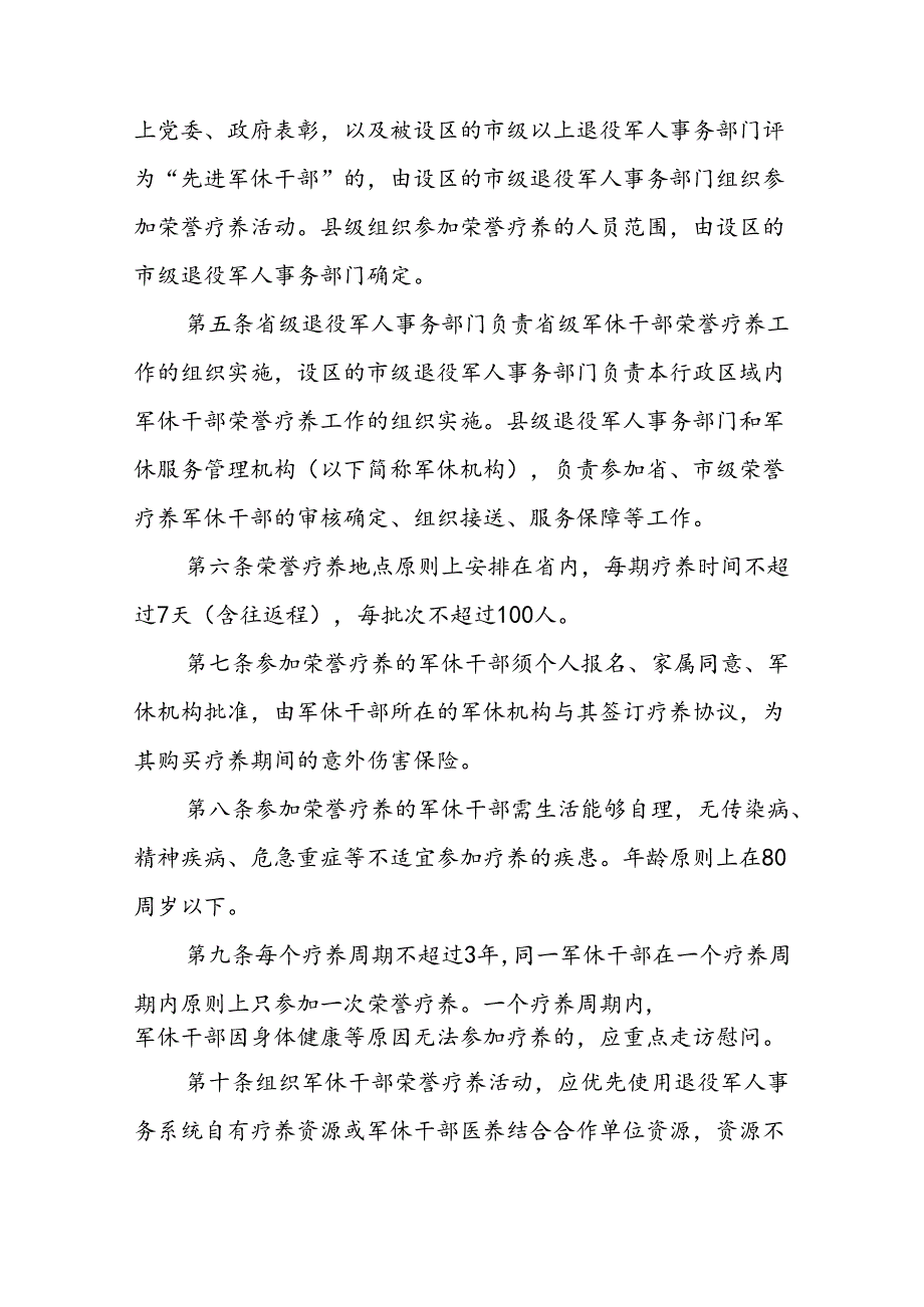 军队离休退休干部荣誉疗养办法.docx_第2页