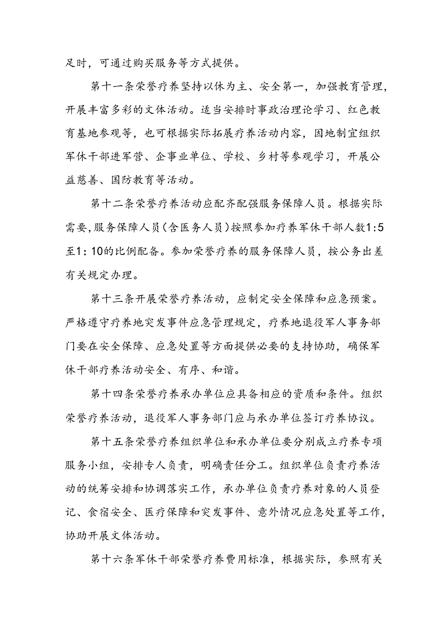 军队离休退休干部荣誉疗养办法.docx_第3页