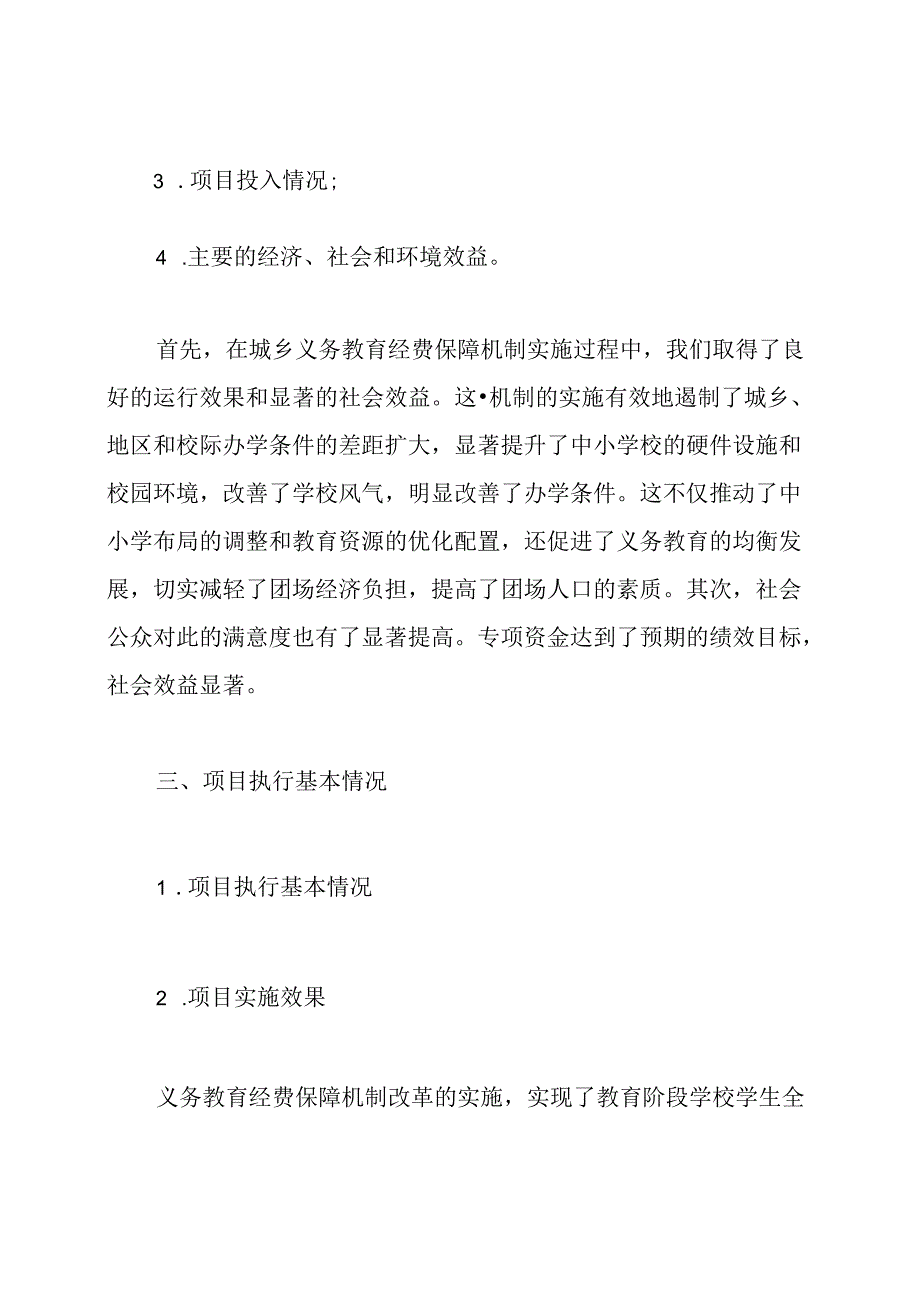 义务教育经费保障项目绩效评价自评报告.docx_第2页