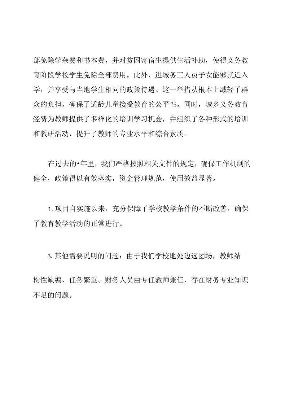 义务教育经费保障项目绩效评价自评报告.docx_第3页