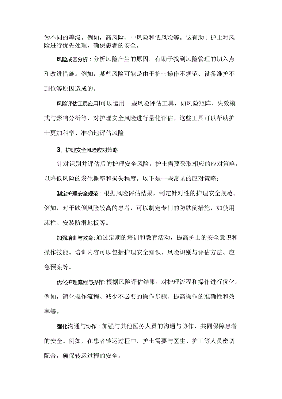 护理安全风险管理识别评估与应对策略.docx_第2页