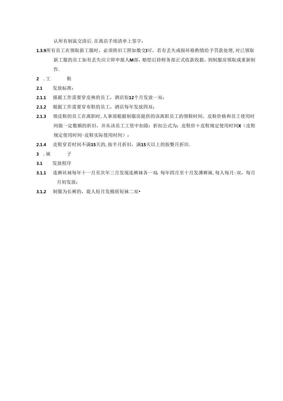 湖南酒店人事部制服、工鞋、袜子发放规定.docx_第2页