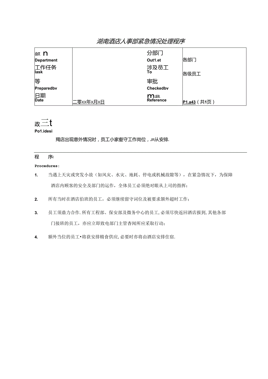 湖南酒店人事部紧急情况处理程序.docx_第1页