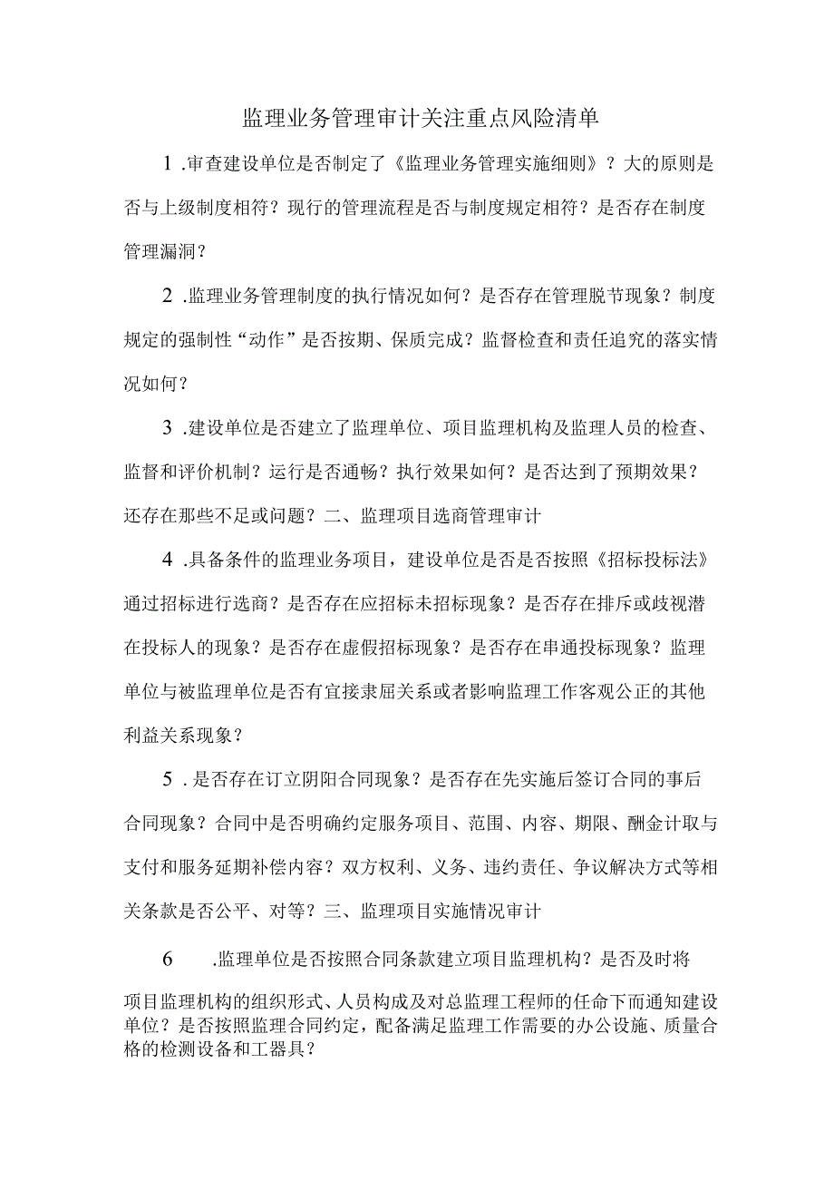 监理业务管理审计关注重点风险清单.docx_第1页