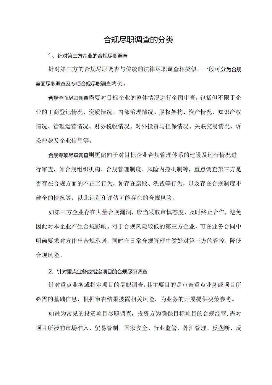 合规尽职调查的分类.docx_第1页