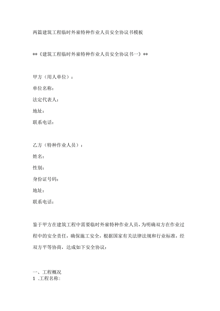 两篇建筑工程临时外雇特种作业人员安全协议书模板.docx_第1页