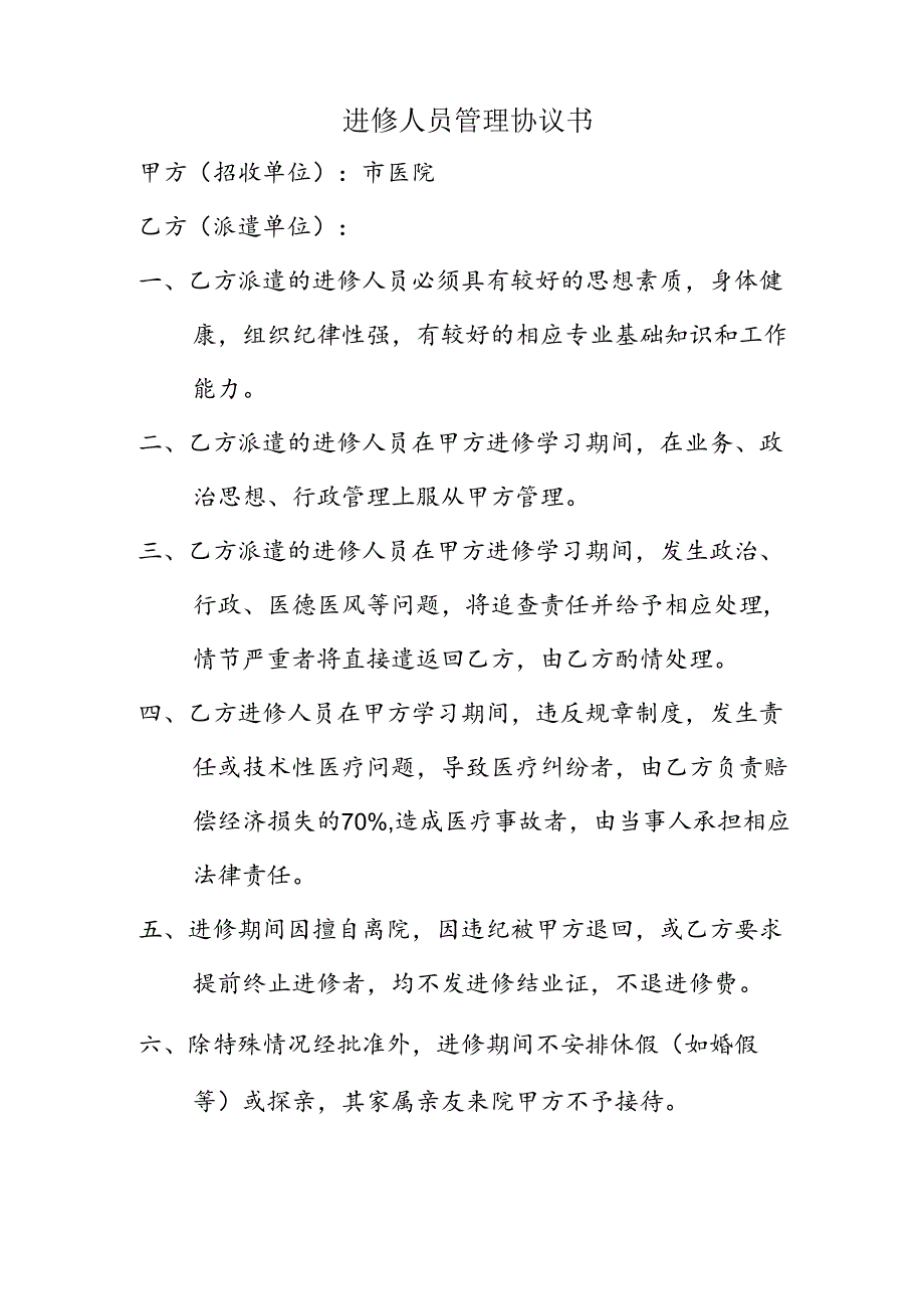 外来进修人员管理协议书模板1-2-5.docx_第1页